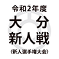 大分新人戦が1月23日に開幕！37チームが頂点を目指す