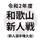 和歌山新人戦は打ち切り