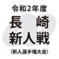 国見、創成館を下し11年ぶりV