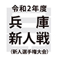 神戸弘陵、滝川第二、報徳学園、関西学院などが初戦突破