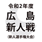 広島新人戦は4強決定で打ち切り　今週末に開幕
