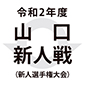 全試合完全無観客で山口新人戦が29日に開幕