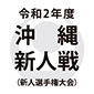 那覇西、西原、那覇などが頂点を目指す！新人戦が今週末スタート