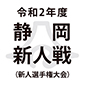 静岡8強が20日に激突