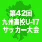 神村学園が決勝Tへ！前回王者の大津は予選リーグ敗退