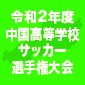 16校出場の中国大会が3月13日に開幕