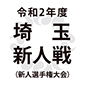 延期となっていた埼玉県高校サッカー支部 新人大会兼関東高校サッカー大会県予選の実施が決定