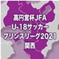 高円宮杯 JFA U-18 サッカープリンスリーグ 2021 関西日程