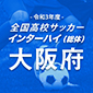インハイ大阪予選の組み合わせが決定　