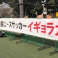 イギョラ杯が開幕！FC東京U-18は9発圧勝！三菱養和SCユース、帝京、長崎総科大附なども勝利