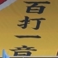 流通経済大柏登録メンバー