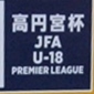 高円宮杯 JFA U&minus;18サッカープレミアリーグ2021 日程