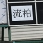 流通経済大柏　榎本雅大監督「全部勝ちたいと思ってやっている」