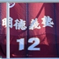 高知と高知中央、明徳義塾などは2回戦からの登場！インハイ高知予選が15日に開幕
