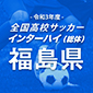 インターハイ福島予選が5月14日に開幕