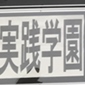 実践学園が関東予選を制覇！久我山に逆転勝ち