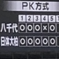 千葉1位代表は日体大柏！PK戦の末に八千代を下す