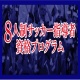 8人制サッカー指導者B級/2級資格プログラム！