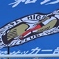 流通経済大柏、市立船橋などが登場！今週末に決勝Tが開幕