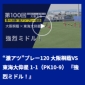 選手権大阪予選&ldquo;激アツプレー&rdquo;BEST10更新！準々決勝のゴールでベスト3が全て入れ替わる