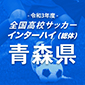 青森山田の初戦は青森工に決定！