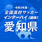 全国高校サッカーインターハイ（総体）愛知予選2回戦結果
