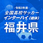 インターハイ福井予選が5月29日に開幕！