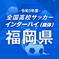 全国高校サッカーインターハイ（総体）福岡予選1回戦1日目結果