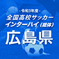 全国高校サッカーインターハイ（総体）広島決勝トーナメント日程
