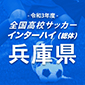三田学園、神戸弘陵など160校がインターハイ出場を目指す兵庫予選は日程非公開で開催