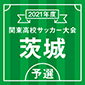 鹿島学園、明秀日立、水戸商などが初戦突破！鹿島は水戸工に敗れ初戦敗退