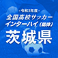 明秀日立と鹿島学園が全国まであと一つ