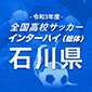 インターハイ石川予選の組み合わせが決定！