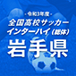 前回覇者の専大北上が10発大勝！盛岡商、遠野、盛岡中央らも8強に名乗り！