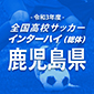 全国高校サッカーインターハイ（総体）鹿児島予選日程
