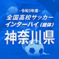 インターハイ神奈川予選がきょう開幕
