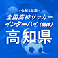 全国高校サッカーインターハイ（総体）高知予選日程