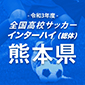 全国高校サッカーインターハイ（総体）熊本予選日程