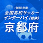 山城や京都明徳、福知山らが2回戦進出！インターハイ京都予選が開幕！