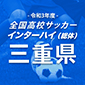 インターハイ三重予選の8強が決定