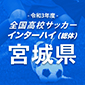 全国高校サッカーインターハイ（総体）宮城予選2回戦結果