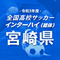 インターハイ宮崎予選が5月29日開幕！