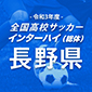 全国高校サッカーインターハイ（総体）長野予選日程