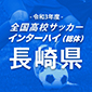 あす長崎準決勝！国見vs長崎総科大附、長崎日大vs諫早商