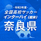 山辺、五條、一条などがインターハイ出場をかけて熱戦！5月4日に開幕