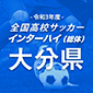 大分予選が15日に開幕！