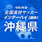 全国高校サッカーインターハイ（総体）沖縄予選日程
