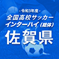 佐賀東が逆転勝利で2大会ぶりの全国大会出場！