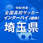 全国高校サッカーインターハイ（総体）埼玉予選日程