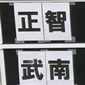 正智深谷、1-0で武南を下し全国総体出場決定